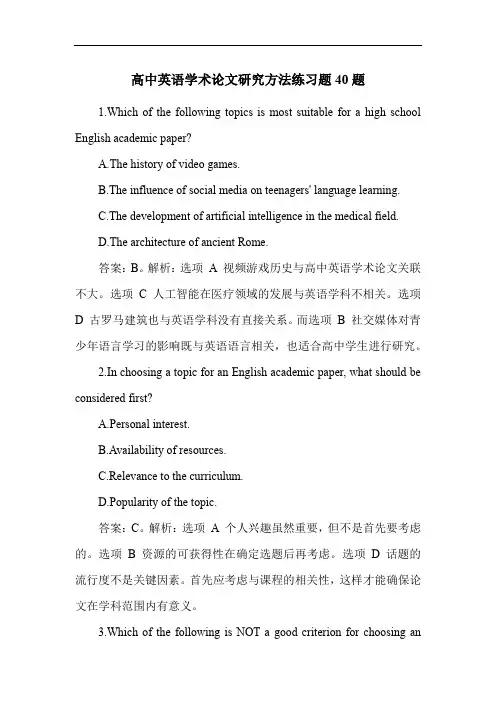高中英语学术论文研究方法练习题40题