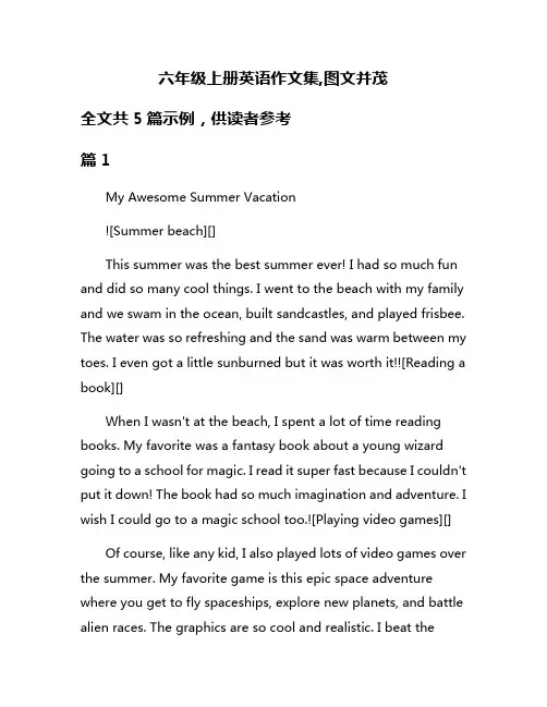六年级上册英语作文集,图文并茂