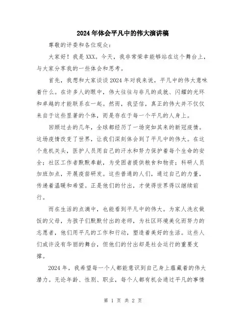 2024年体会平凡中的伟大演讲稿