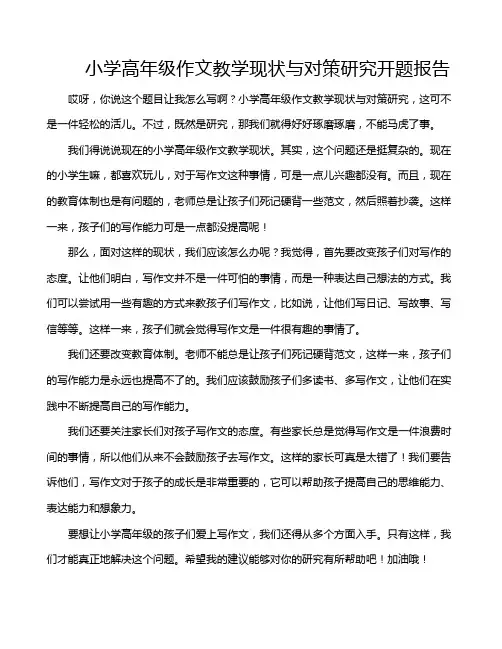 小学高年级作文教学现状与对策研究开题报告