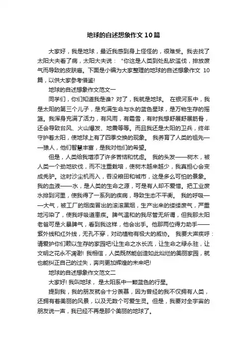 地球的自述想象作文10篇