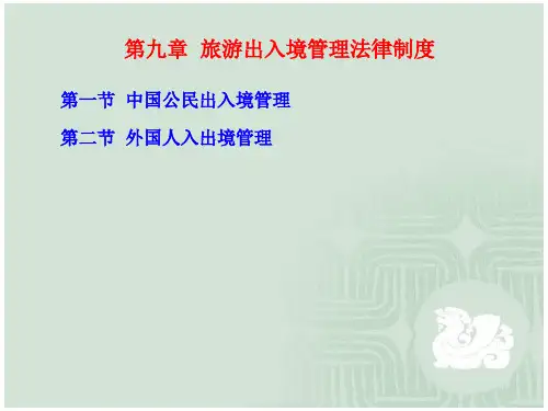 导游考试--第9章旅游出入境管理法律制度