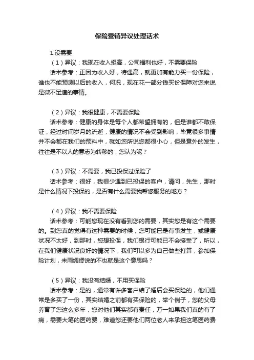 保险营销异议处理话术