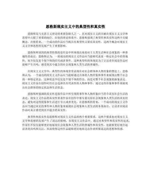 恩格斯现实主义中的典型性和真实性