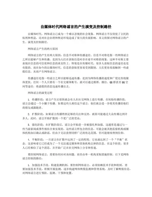 自媒体时代网络谣言的产生演变及控制路径