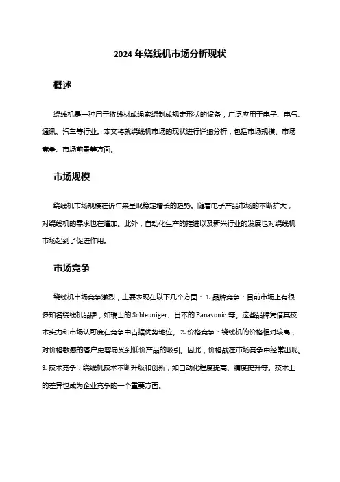 2024年绕线机市场分析现状