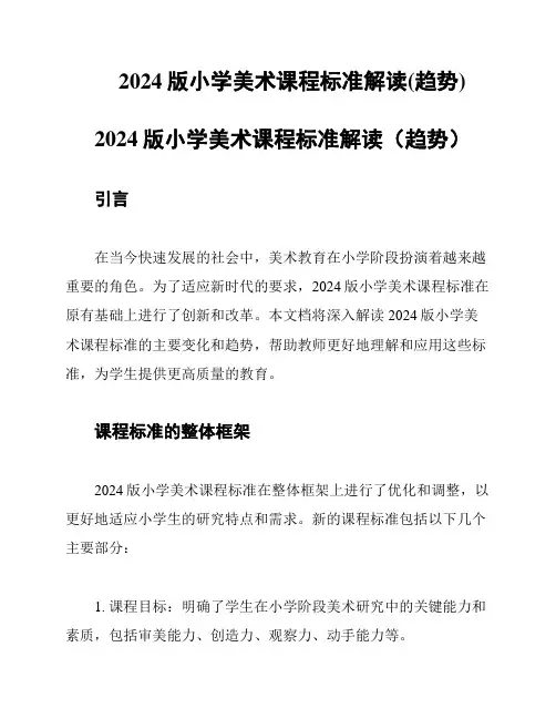 2024版小学美术课程标准解读(趋势)