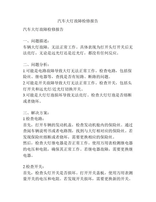 汽车大灯故障检修报告