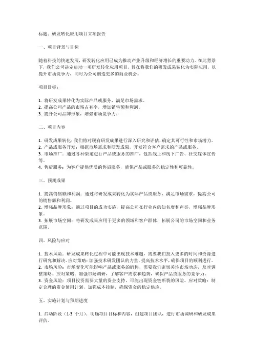 研发转化应用项目立项