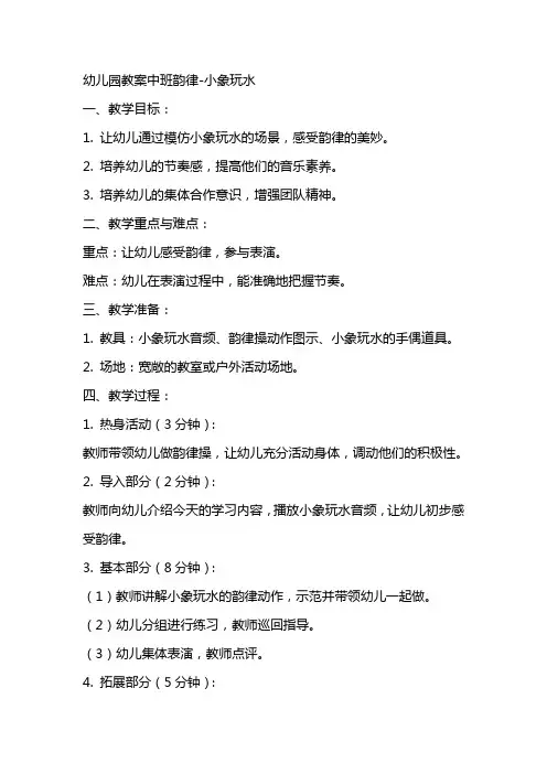 幼儿园教案中班韵律小象玩水