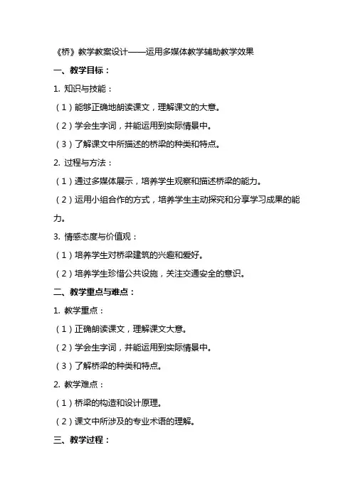 《桥》教学教案设计——运用多媒体教学辅助教学效果