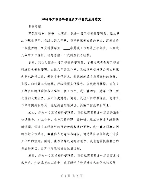 2024年工程资料管理员工作自我总结范文(2篇)