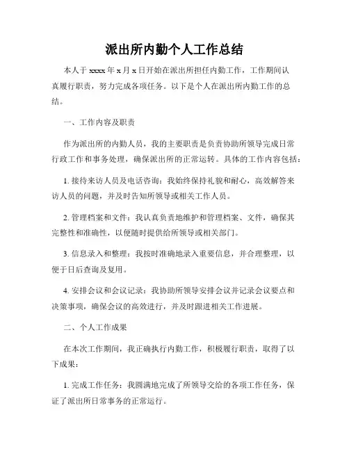 派出所内勤个人工作总结