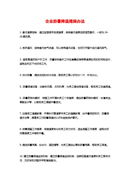 企业防暑降温措施办法