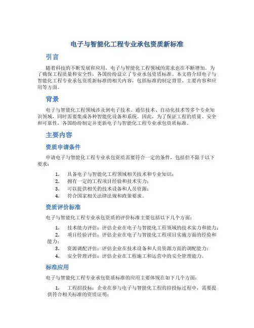 电子与智能化工程专业承包资质新标准