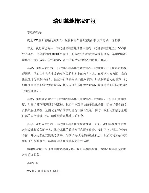 培训基地情况汇报