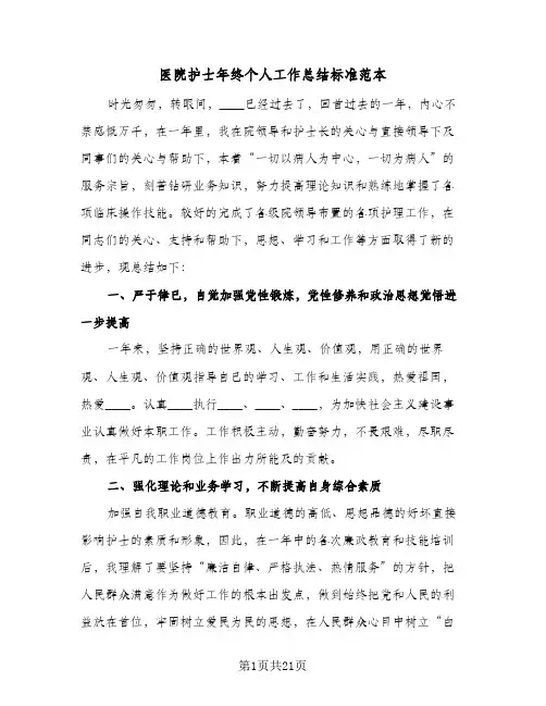 2024年医院护士年终个人工作总结标准范本（9篇）