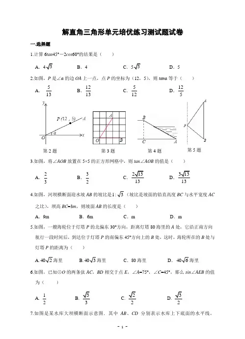 初中数学解直角三角形单元培优练习测试题试卷及答案10页