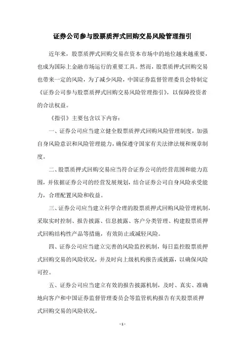证券公司参与股票质押式回购交易风险管理指引