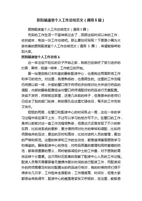 医院输液室个人工作总结范文（通用5篇）