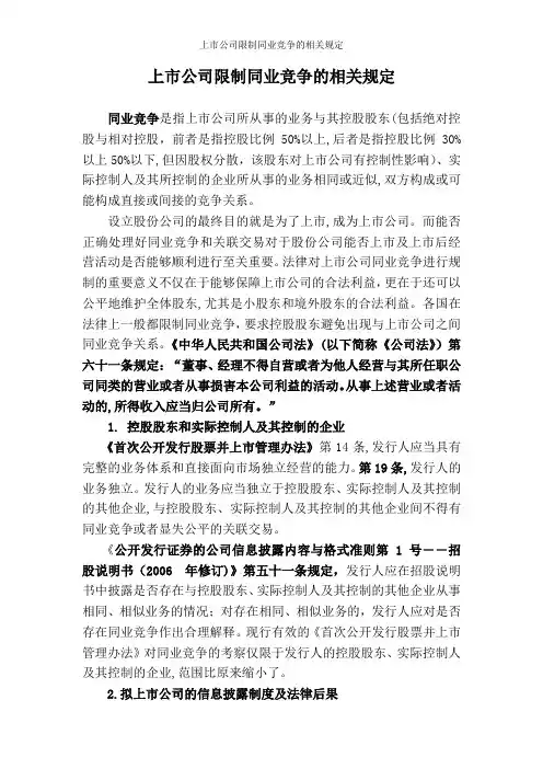 上市公司限制同业竞争的相关规定