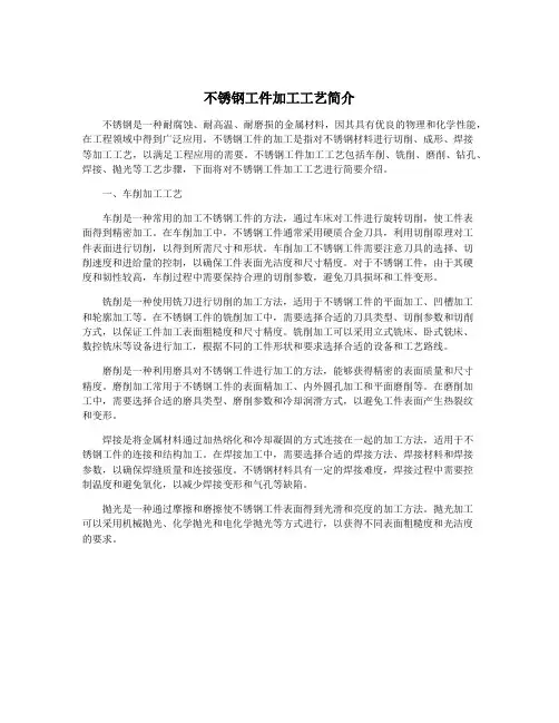 不锈钢工件加工工艺简介