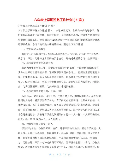 六年级上学期班务工作计划(4篇)