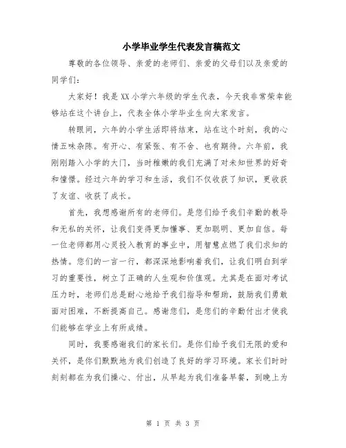 小学毕业学生代表发言稿范文