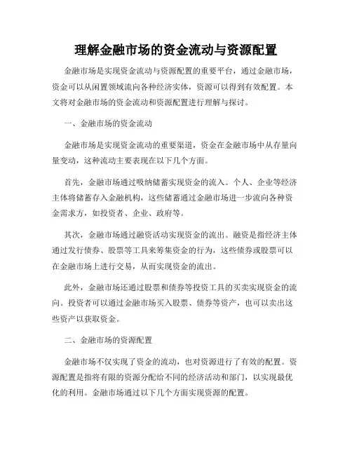 理解金融市场的资金流动与资源配置