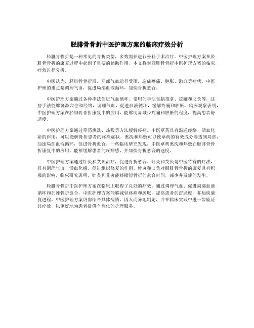 胫腓骨骨折中医护理方案的临床疗效分析