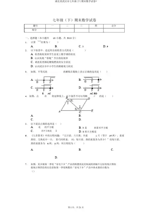 湖北省武汉市七年级(下)期末数学试卷-