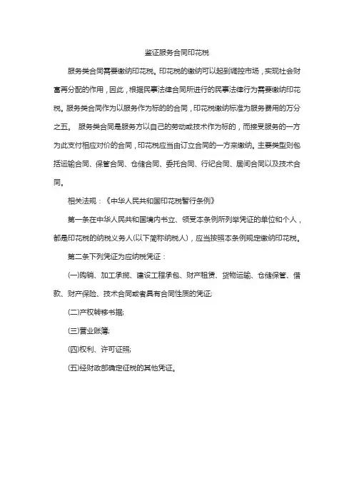 鉴证服务合同印花税