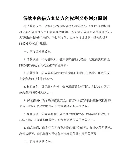 借款中的借方和贷方的权利义务划分原则