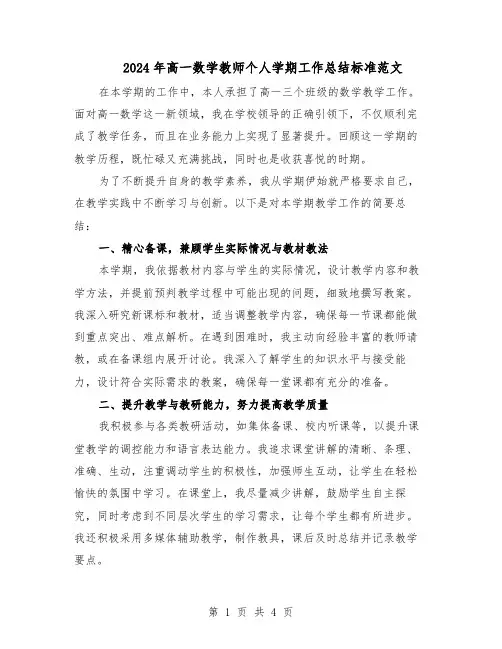 2024年高一数学教师个人学期工作总结标准范文（二篇）