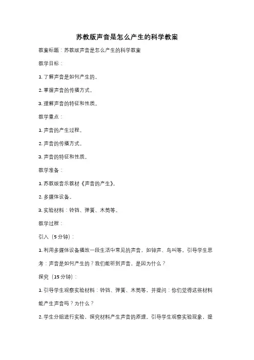苏教版声音是怎么产生的科学教案