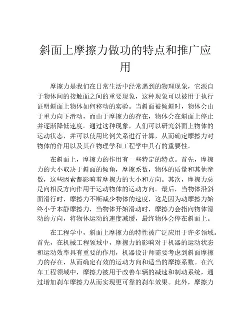 斜面上摩擦力做功的特点和推广应用