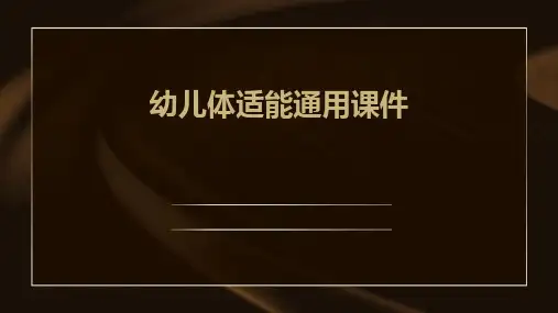 幼儿体适能通用课件