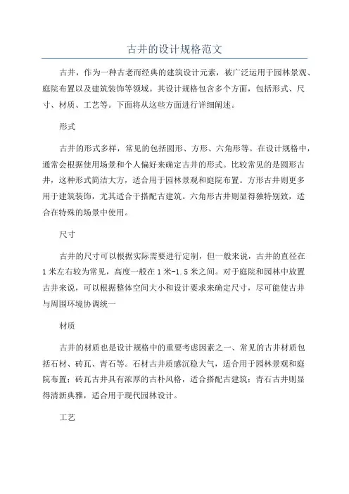 古井的设计规格范文