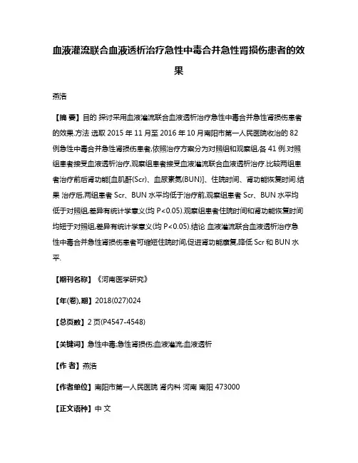 血液灌流联合血液透析治疗急性中毒合并急性肾损伤患者的效果