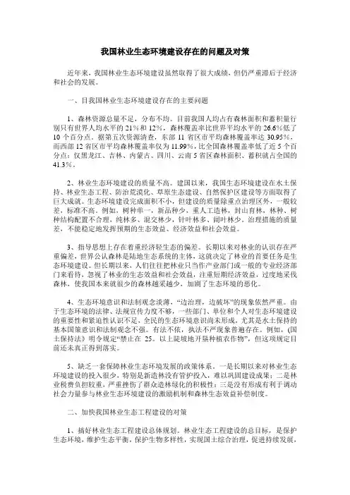 我国林业生态环境建设存在的问题及对策