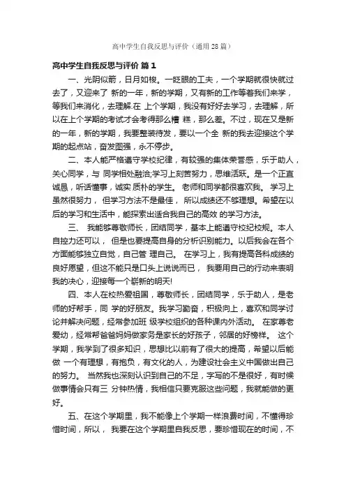 高中学生自我反思与评价（通用28篇）