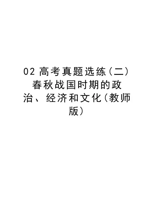 02高考真题选练(二)  春秋战国时期的政治、经济和文化(教师版)讲课稿