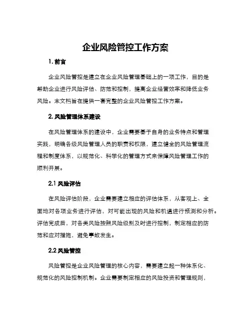 企业风险管控工作方案