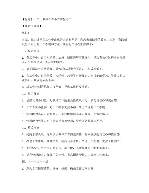 领导工作不利检讨书范文模板