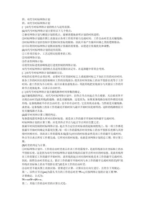 四、双代号时标网络计划