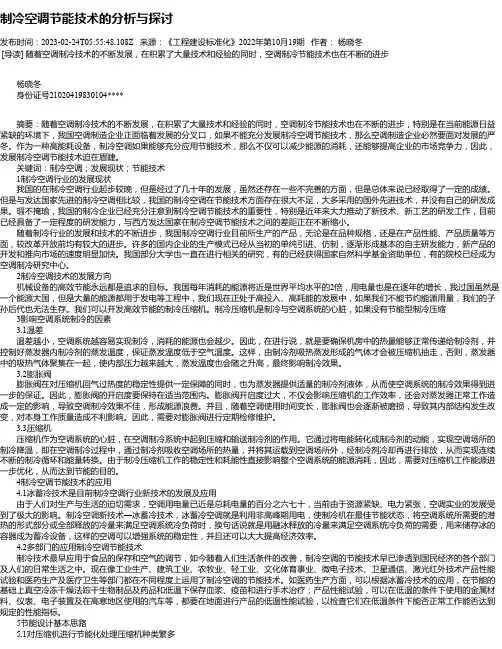 制冷空调节能技术的分析与探讨