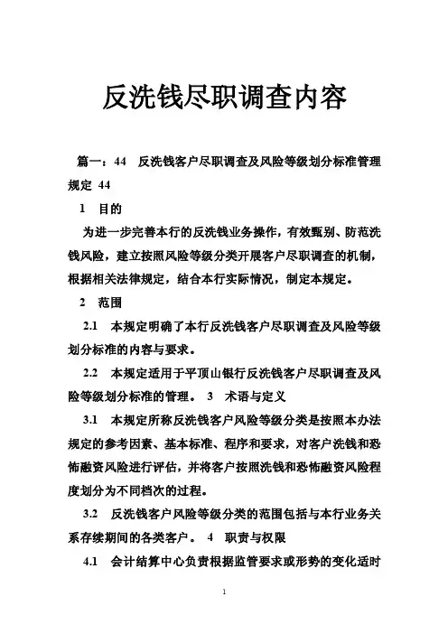 反洗钱尽职调查内容