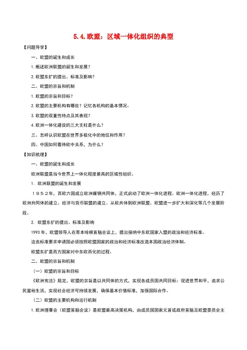 高中政治55《欧盟区域一体化组织的典型》教材解析新人教版选修3