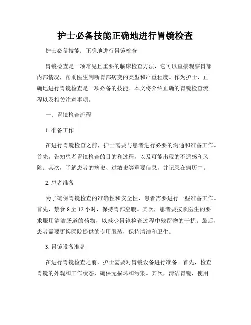护士必备技能正确地进行胃镜检查