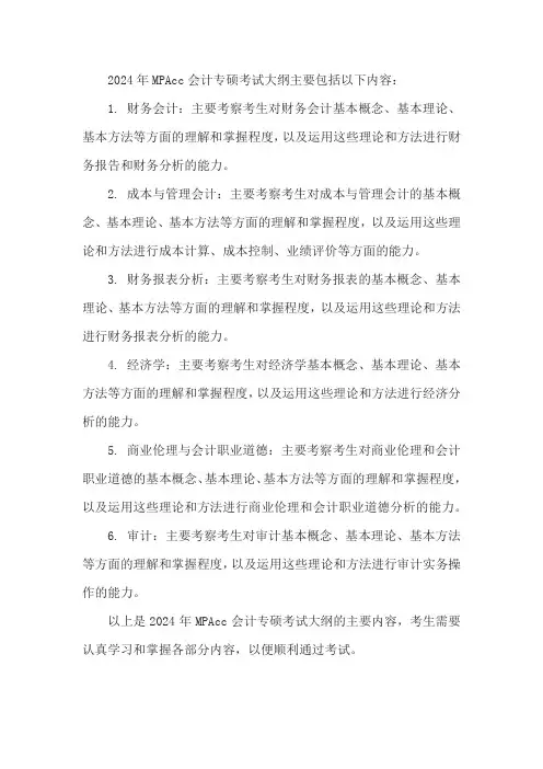 2024mpacc考试大纲